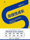 非线性成长——不确定时代下的职业发展和商业通关策略[精品]