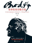 布罗茨基诗歌全集（第一卷·下）[精品]