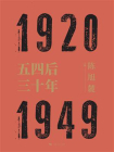 五四后三十年[精品]