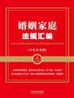 婚姻家庭法规汇编（含典型案例）（2024年版）