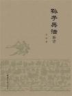 孙子兵法新诠[精品]
