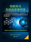 物联网与无线传感器网络