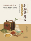 肘后备急方（全本白话对照版）[精品]