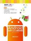 Android系统下Java编程详解[精品]