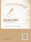 现代保险学教程