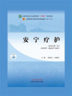 安宁疗护（全国中医药行业高等教育“十四五”规划教材）[精品]