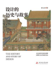 设计的历史与故事