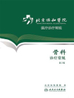 北京协和医院医疗诊疗常规——骨科诊疗常规(第2版)