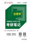 中国政法大学法学专业考研笔记：法理学