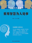 要用智慧为人处事[精品]