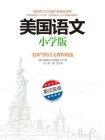 美国语文：小学版[精品]