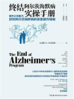终结阿尔茨海默病实操手册：提升认知能力逆转阿尔茨海默病的首套操作规程
