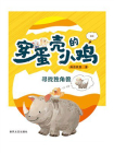 穿蛋壳的小鸡：寻找独角兽