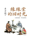 缘缘堂的旧时光