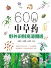600种中草药野外识别高清图谱[精品]