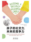 孩子的社交力，未来的竞争力[精品]