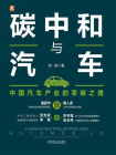 碳中和与汽车：中国汽车产业的零碳之路