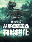 怪兽宇宙：从暴虐霸王龙开始进化