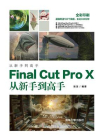 Final Cut Pro X从新手到高手