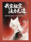 我家祖宗法力无边[精品]