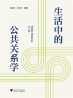生活中的公共关系学[精品]
