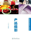 中等职业学校动漫专业一体化丛书·产品摄影[精品]