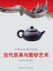 中国文化知识读本：古代茶具与紫砂艺术[精品]