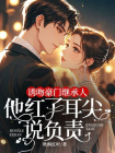 诱吻京圈太子，他红了耳尖说负责