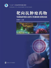 靶向抗肿瘤药物[精品]
