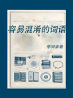 容易混淆的词语