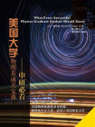 美国大学物理系通关宝典