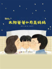 太阳爸爸和月亮妈妈[精品]