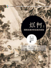 烂柯：围棋古典对称及现代新型[精品]