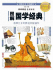 图解国学经典