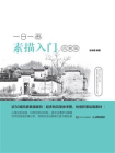 一日一画素描入门：风景篇[精品]