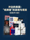冲动的美国：“纸牌屋”的真相与谎言（全13册）