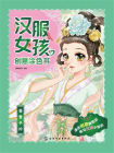 汉服女孩创意涂色书：青青子衿