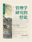 管理学研究的悖论
