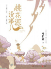 桃花源没事儿[精品]