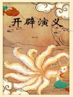 开辟演义