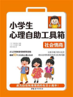 小学生心理自助工具箱：社会情商[精品]