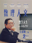 数理人文（第2辑）（丘成桐主编作品）[精品]
