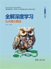 全解深度学习——九大核心算法[精品]