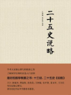 二十五史说略（精）[精品]