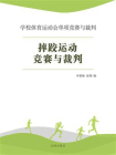 摔跤运动竞赛与裁判