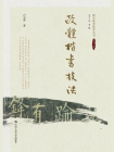 欧体楷书技法[精品]