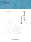 易经之教育之道
