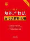 知识产权法及司法解释全编（2024年版）