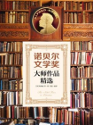 诺贝尔文学奖大师作品精选[精品]