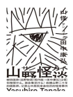 山怪（你相信什么，就会看见什么！纵横山野二十年的自由摄影师田中康弘，记录山中居民亲身经历的怪奇事件）[精品]